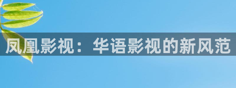 南瓜電影看電影免費(fèi)嗎：鳳凰影視：華語影視的新風(fēng)范