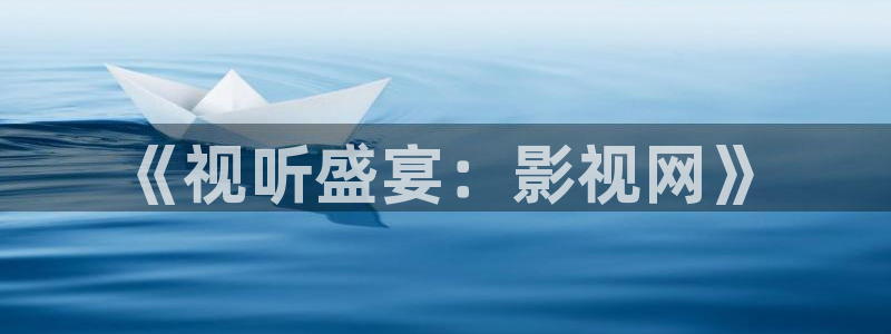 南瓜在線觀看免費(fèi)全集：《視聽盛宴：影視網(wǎng)》